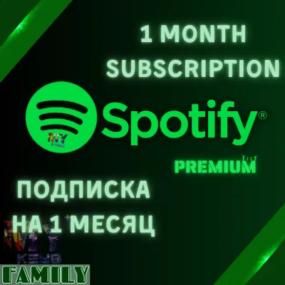 🟢SPOTIFY PREMIUM💎СЕМЕЙНАЯ ПОДПИСКА НА 1 МЕСЯЦ💎ЛЮБОЙ