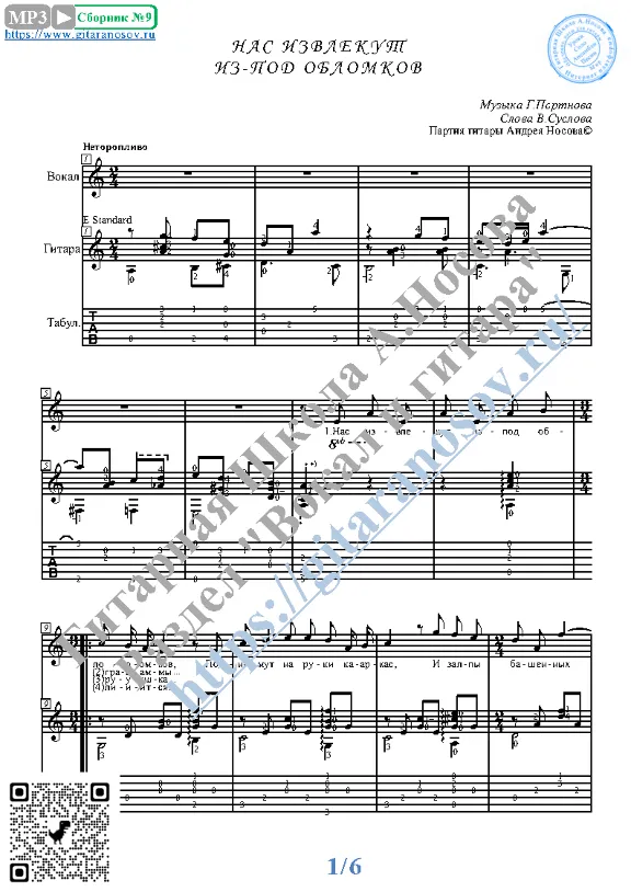 Nas izvlekut iz-pod oblomkov (Vocals Guitar Notes Tabs)