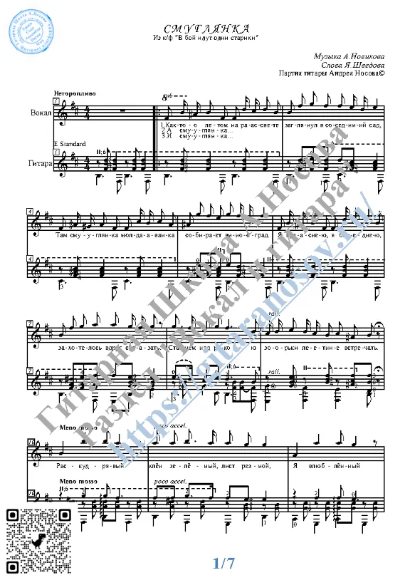 Smuglyanka (Vocals Guitar Sheet Music Tabs)