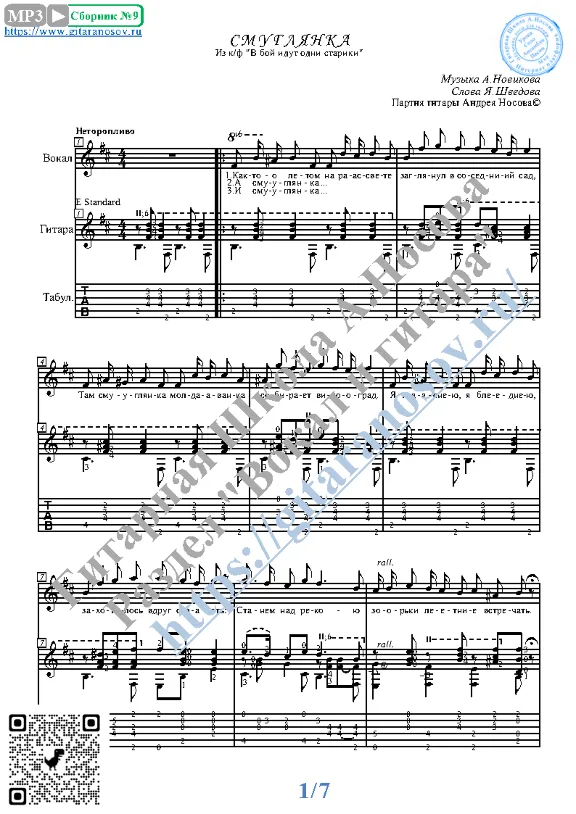 Smuglyanka (Vocals Guitar Sheet Music Tabs)