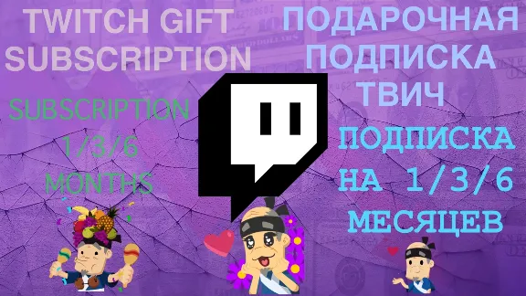 🔥TWITCH SUB✅ПОДАРОЧНАЯ ПОДПИСКА ТВИЧ✅1/3/6 МЕСЯЦЕВ🏷️