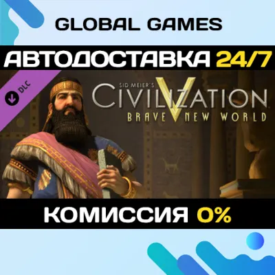 Sid Meier&acute;s Civilization V: Brave New World STEAM🚀АВТО