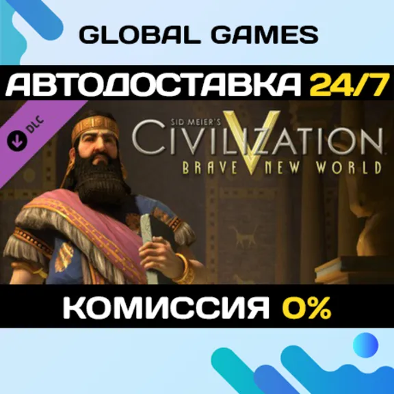 Sid Meier&acute;s Civilization V: Brave New World STEAM🚀АВТО