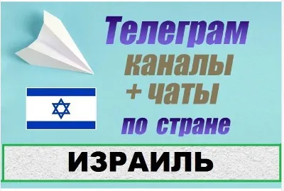 1200 чатов и каналов Telegram по стране Израиль 2025 г