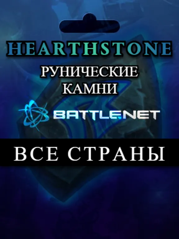 Россия\РБ\Глобал🔴Hearthstone Рунические камни🔥Battle.net