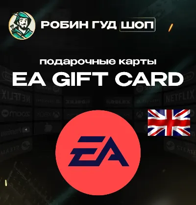 ПОДАРОЧНАЯ КАРТА EA 15-25 GBP ВЕЛИКОБРИТАНИЯ / КОД 24/7