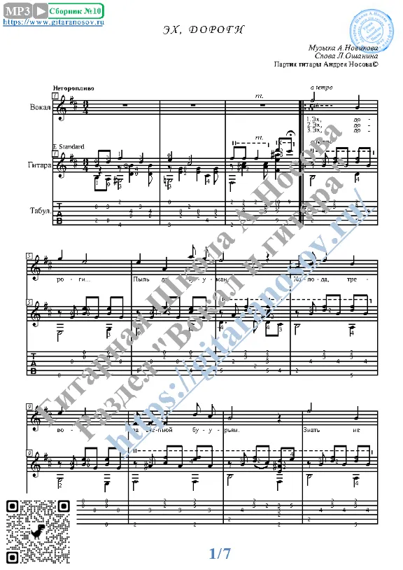 Ekh, dorogi (Vocals Guitar Sheet Music Tabs)