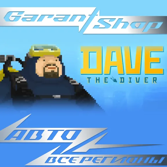 🌊DAVE THE DIVER🌊 АВТОДОСТАВКА 🚀ВСЕ РЕГИОНЫ🚀