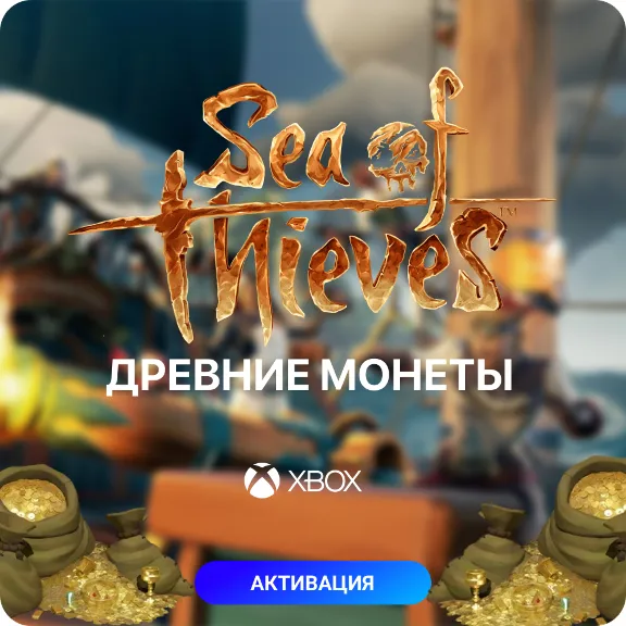 Древние Монеты Sea of Thieves ⛵ на Xbox и PC (Steam) ✅
