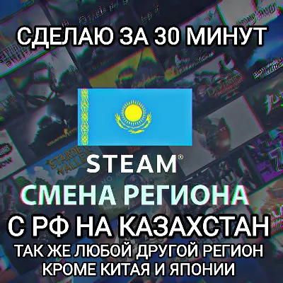 ❤️STEAM СМЕНА РЕГИОНА КАЗАХСТАН❤️