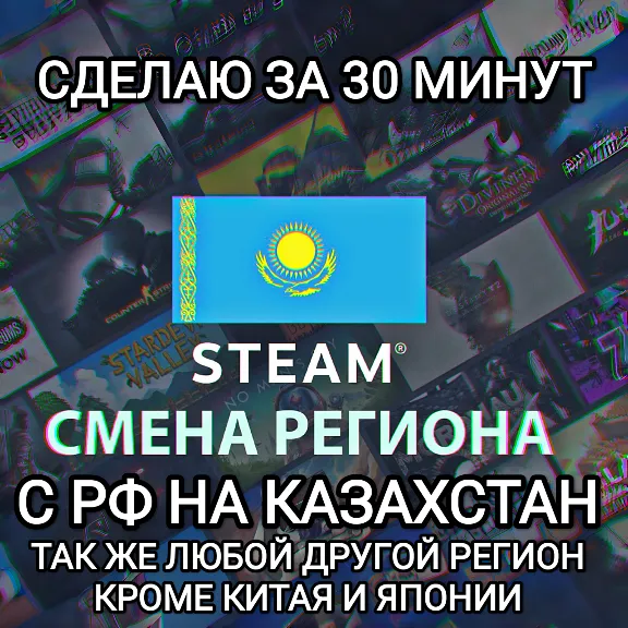 ❤️STEAM СМЕНА РЕГИОНА КАЗАХСТАН❤️