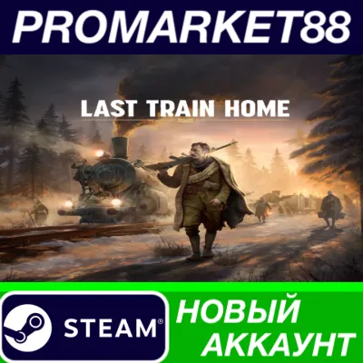 ✅ Last Train Home Steam АККАУНТ НОВЫЙ+ПОЧТА
