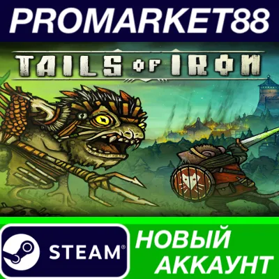 ✅ Tails of Iron Steam АККАУНТ НОВЫЙ +ПОЧТА🟢