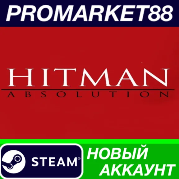 ✅ Hitman Absolution Steam АККАУНТ НОВЫЙ+ПОЧТА