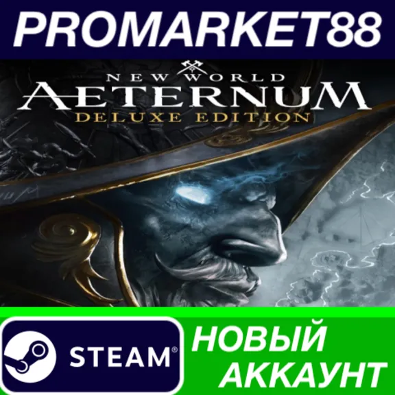 ✅ New World: Aeternum Deluxe Edition Steam АККАУНТ