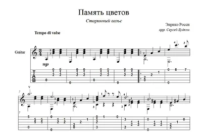 Память цветов (Старинный вальс) ноты для гитары