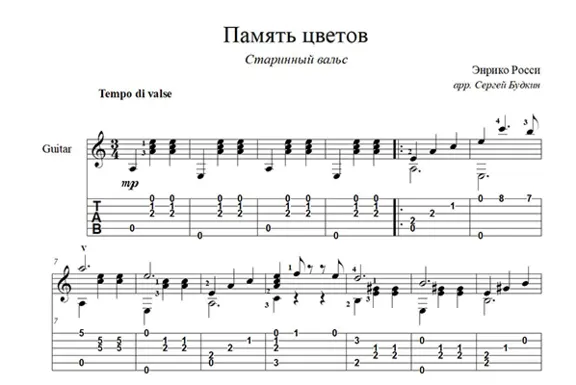 Память цветов (Старинный вальс) ноты для гитары