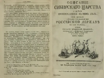 История Сибири. 1 том. Миллер Герард Фридрих