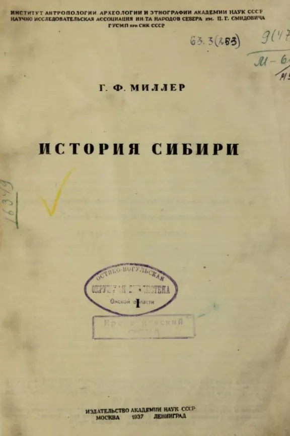 История Сибири. 1 том. Миллер Герард Фридрих