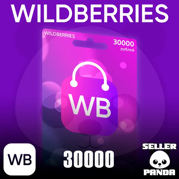 💵 WILDBERRIES ПОДАРОЧНЫЙ СЕРТИФИКАТ 30000₽ КОШЕЛЕК №3