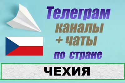 1100 чатов и каналов Telegram по стране Чехия 2025 год