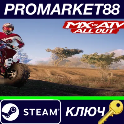 ⭐ MX vs ATV All Out Steam КЛЮЧ 🔑 GLOBAL