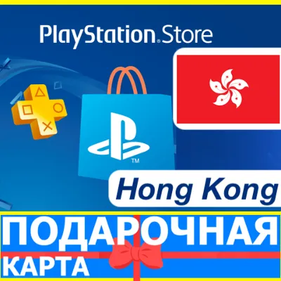 ⭐️🇭🇰 PlayStation карта оплаты PSN Hog kong HKD