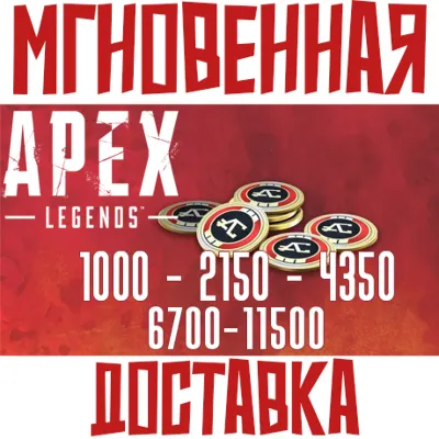 ✅Apex Legends 1000-11500 Coins⚡РФ + Global⭐ EA APP
