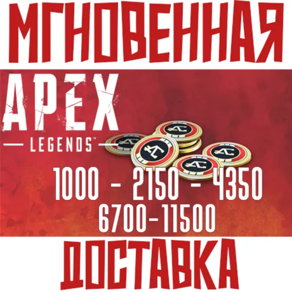 ✅Apex Legends 1000-11500 Coins⚡РФ + Global⭐ EA APP