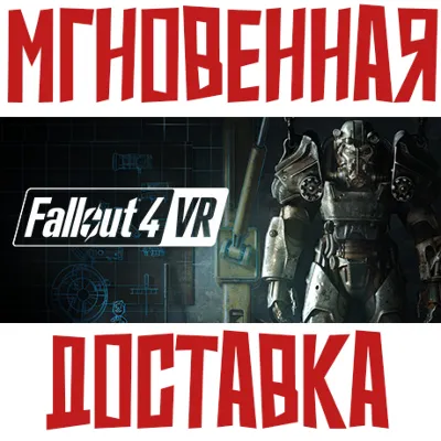 ✅Fallout 4 VR ⚡Steam\RegionFree\Key⭐ + 🎁 Bonus