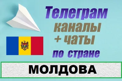 База 850 чатов и каналов Telegram по стране Молдова
