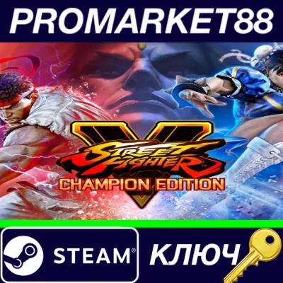 ⭐ Street Fighter V: Champion Edition EU Steam КЛЮЧ