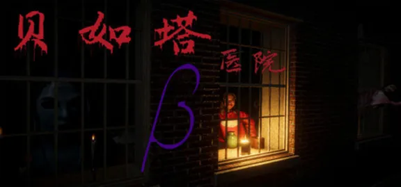 贝如塔医院 Beta Hospital 💎 AUTODELIVERY STEAM GIFT INSTANTLY