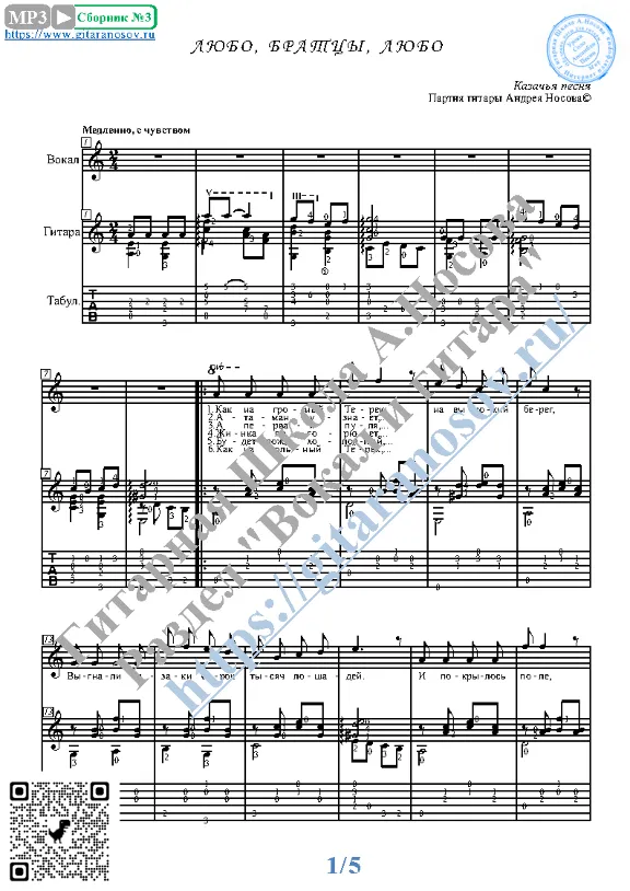 Lyubo, bratcy, lyubo  (Vocals Guitar Sheet Music Tabs)