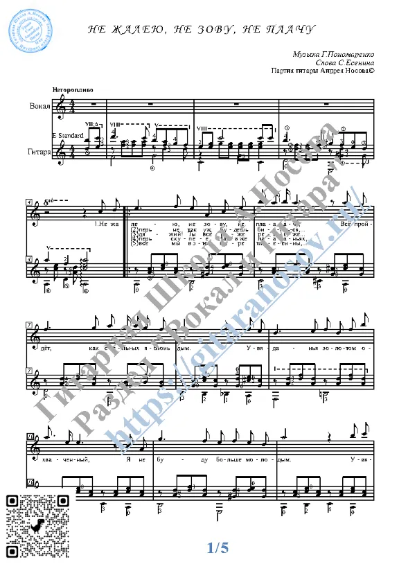 Ne zhaleyu, ne zovu, ne plachu (Vocals Guit Notes Tabs)