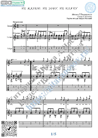 Ne zhaleyu, ne zovu, ne plachu (Vocals Guit Notes Tabs)