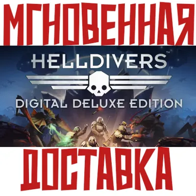 ✅HELLDIVERS Digital Deluxe Edition (15в1) ⚡ Steam GLOBAL Key⭐ + 🎁 Bonus