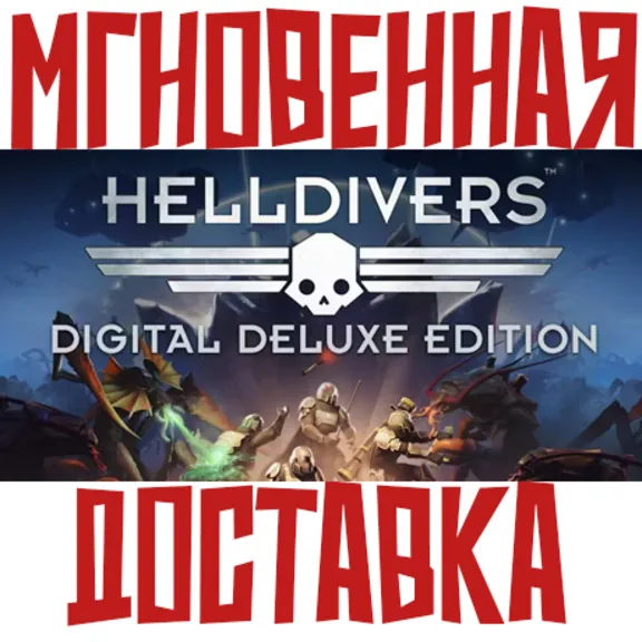 ✅HELLDIVERS Digital Deluxe Edition (15в1) ⚡ Steam GLOBAL Key⭐ + 🎁 Bonus