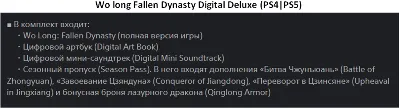 Wo Long Fallen Dynasty + 3DLC PS4|PS5 Аренда от 7 дней