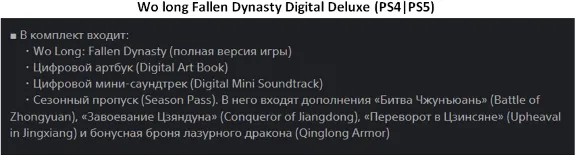 Wo Long Fallen Dynasty + 3DLC PS4|PS5 Аренда от 7 дней