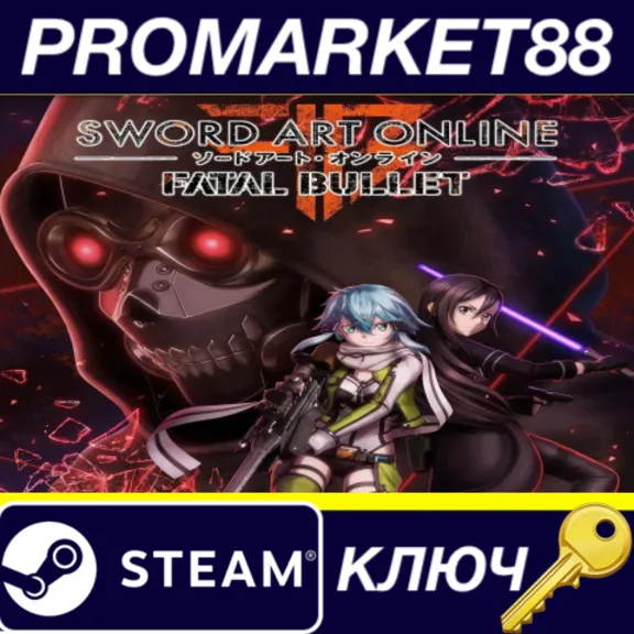 ⭐Sword Art Online: Fatal Bullet Steam КЛЮЧ 🔑ЕВРОПА