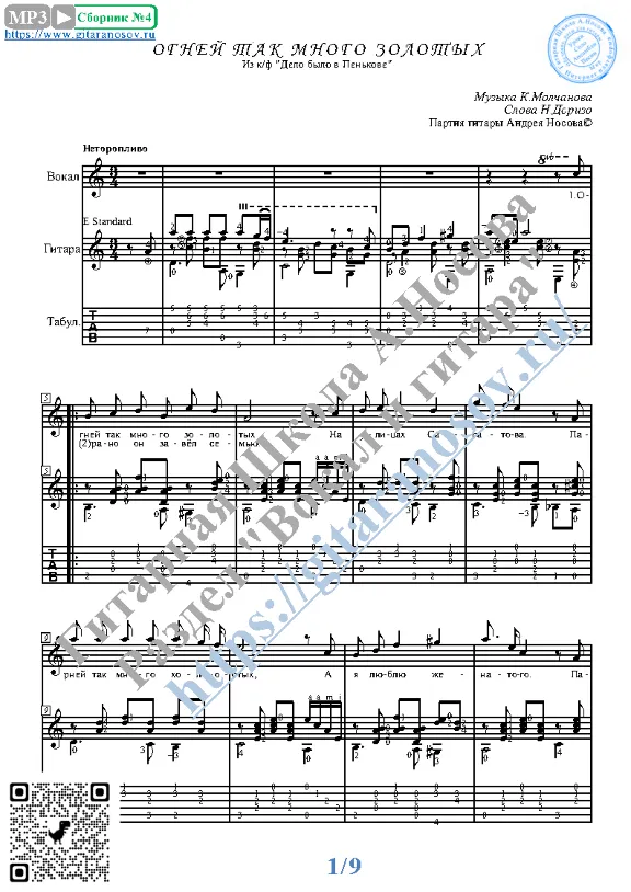 Ognej tak mnogo zolotyh (Vocals Guitar Sheet Music Tab)