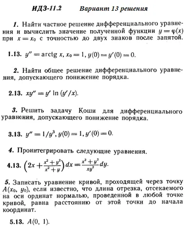Вариант 13 ИДЗ 11.2 Решебник Рябушко часть 2