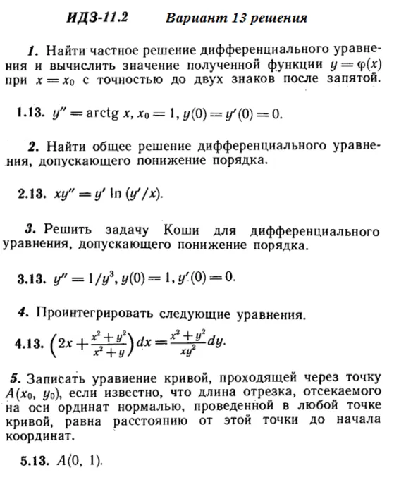 Вариант 13 ИДЗ 11.2 Решебник Рябушко часть 2
