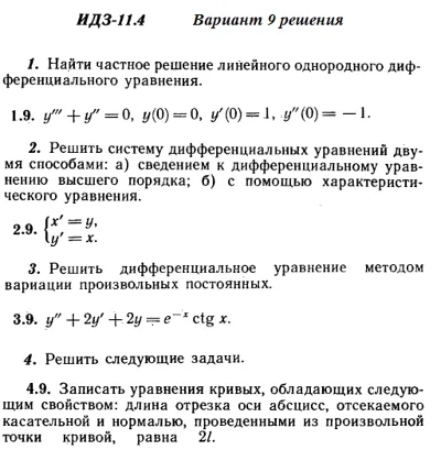 Вариант 9 ИДЗ 11.4 Решебник Рябушко часть 2