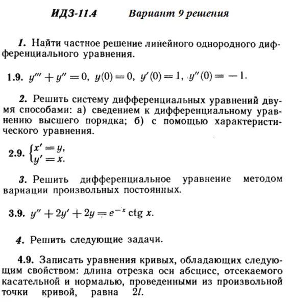 Вариант 9 ИДЗ 11.4 Решебник Рябушко часть 2