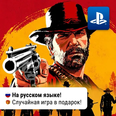Red Dead Redemption 2: Ultimate Edition (PS4/PS5) | П2-П3