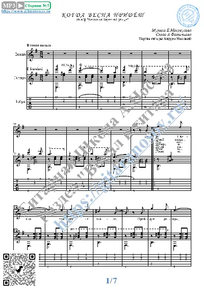 Kogda vesna pridyot (Vocals Guitar Sheet Music Tabs)