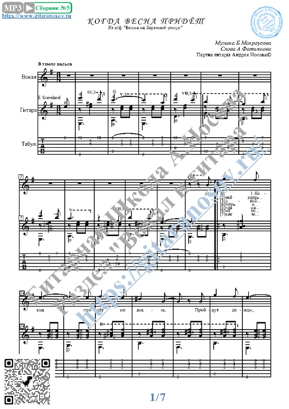 Kogda vesna pridyot (Vocals Guitar Sheet Music Tabs)