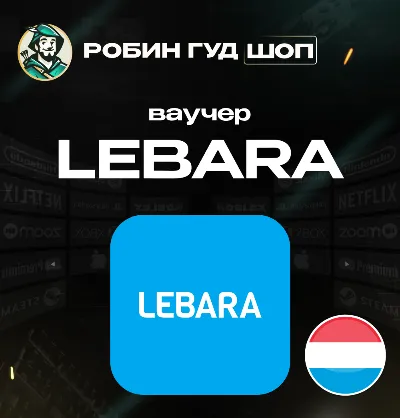 ESIM ВАУЧЕР LEBARA / EUR 4.99 / НИДЕРЛАНДЫ